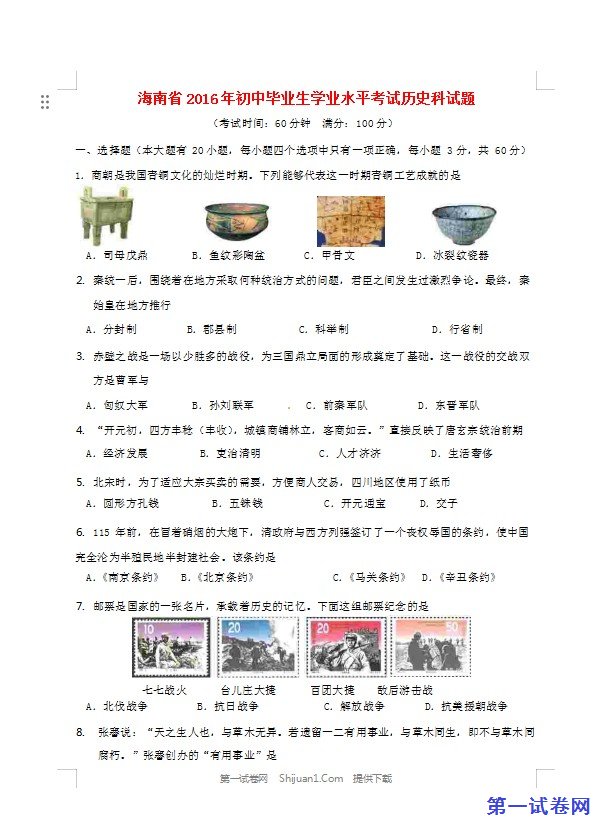 海南省2016年中考历史真题试题（含答案）
