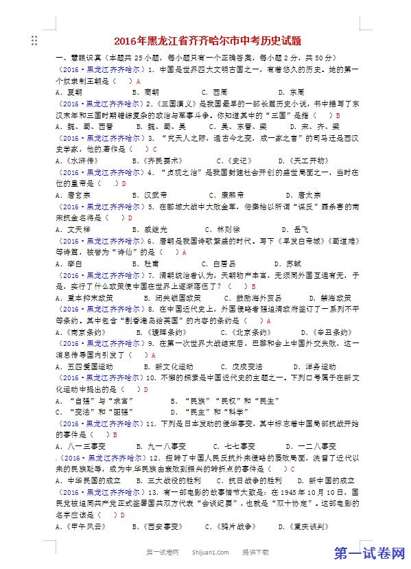 黑龙江省齐齐哈尔市2016年中考历史真题试题（含答案）