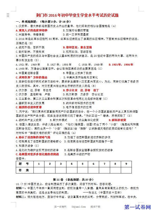 湖北省荆门市2016年中考文综（历史部分）真题试题（含答案）