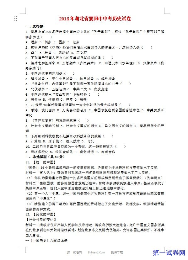 湖北省襄阳市2016年中考历史真题试题（含解析）