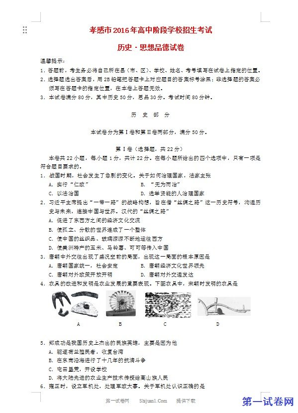 湖北省孝感市2016年中考历史真题试题（含答案）