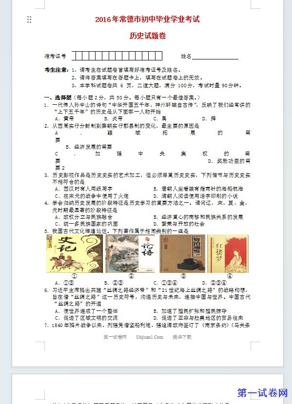 湖南省常德市2016年中考历史真题试题（含答案）