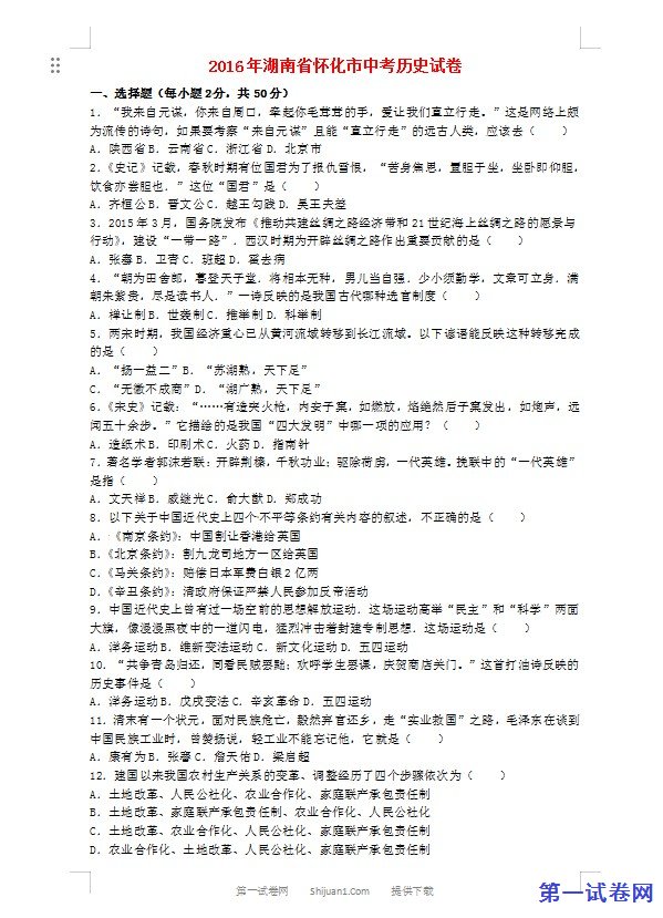 湖南省怀化市2016年中考历史真题试题（含解析）