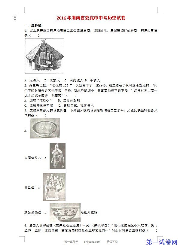 湖南省娄底市2016年中考历史真题试题（含解析）