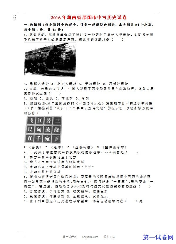 湖南省邵阳市2016年中考历史真题试题（含解析）