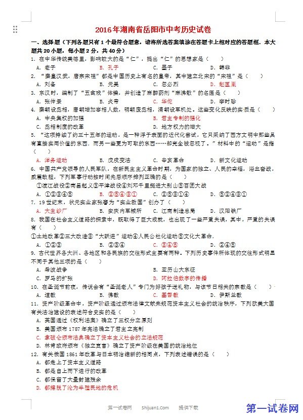 湖南省岳阳市2016年中考历史真题试题（含答案）