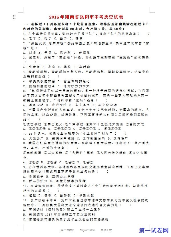 湖南省岳阳市2016年中考历史真题试题（含解析）
