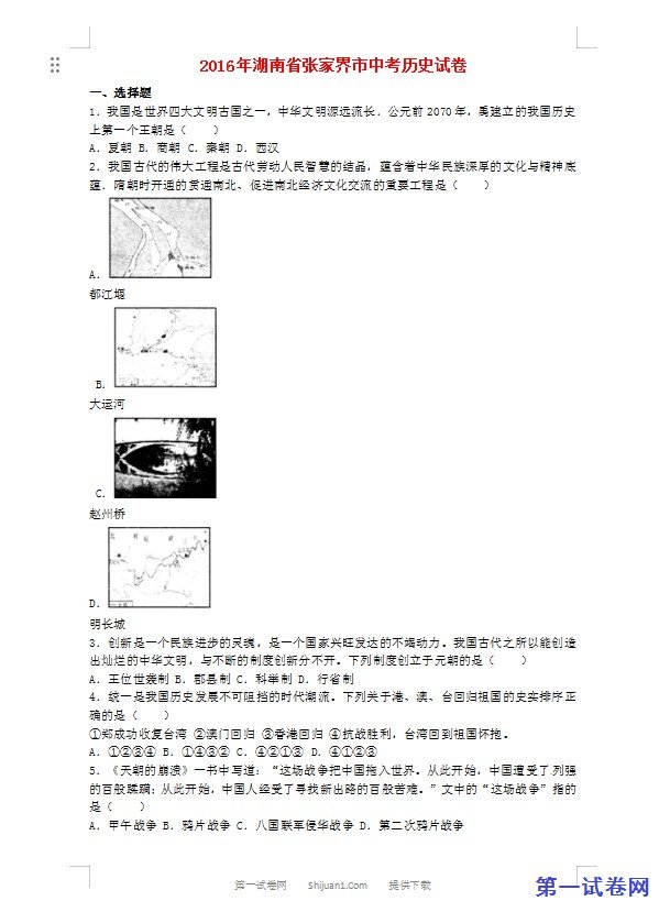 湖南省张家界市2016年中考历史真题试题（含解析）