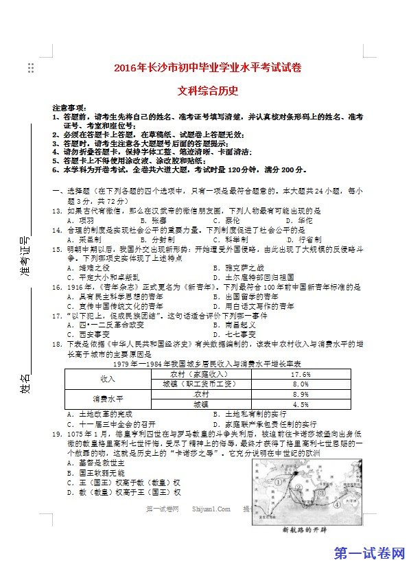 湖南省长沙市2016年中考文综（历史部分）真题试题（含答案）
