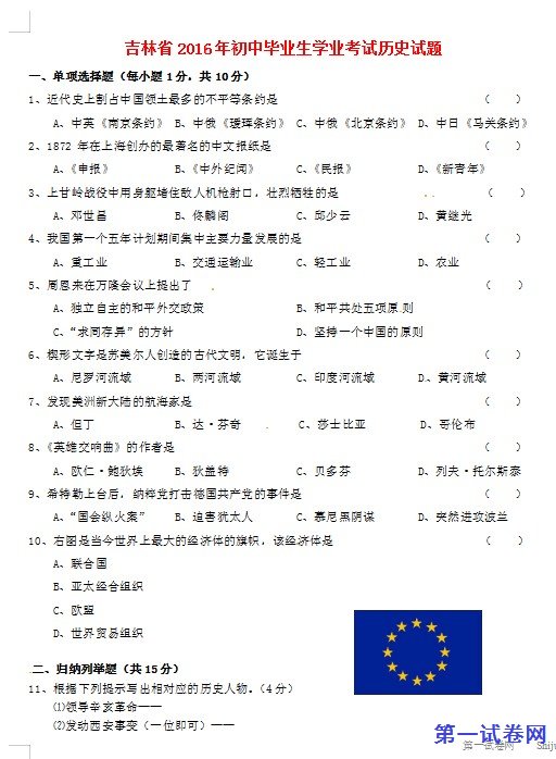 吉林省2016年中考历史真题试题（含答案）