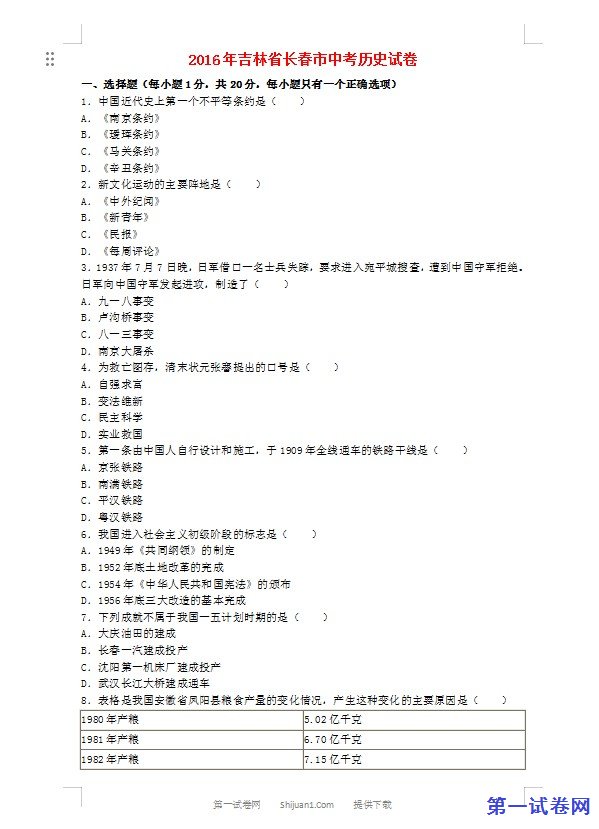 吉林省长春市2016年中考历史真题试题（含解析）