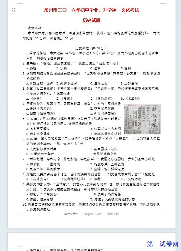 江苏省常州市2016年中考历史真题试题（含答案）