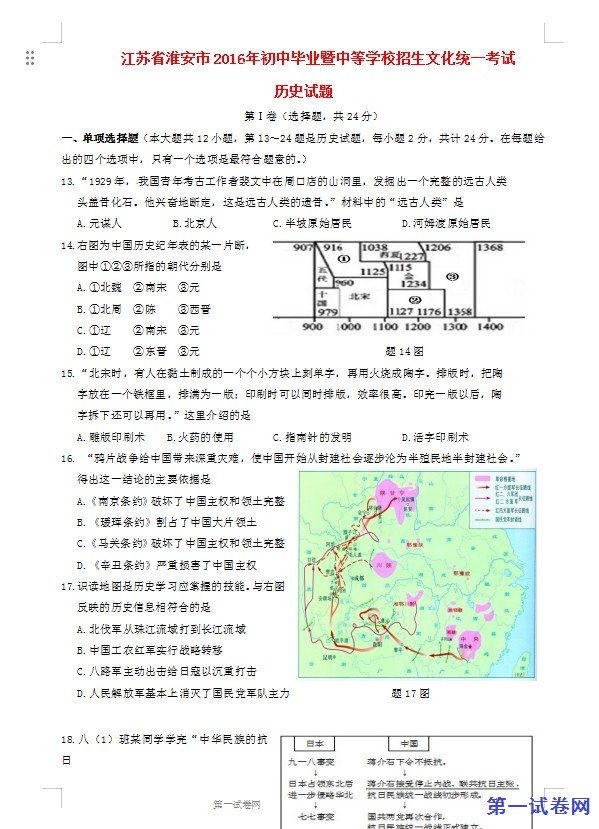 江苏省淮安市2016年中考历史真题试题（含答案）
