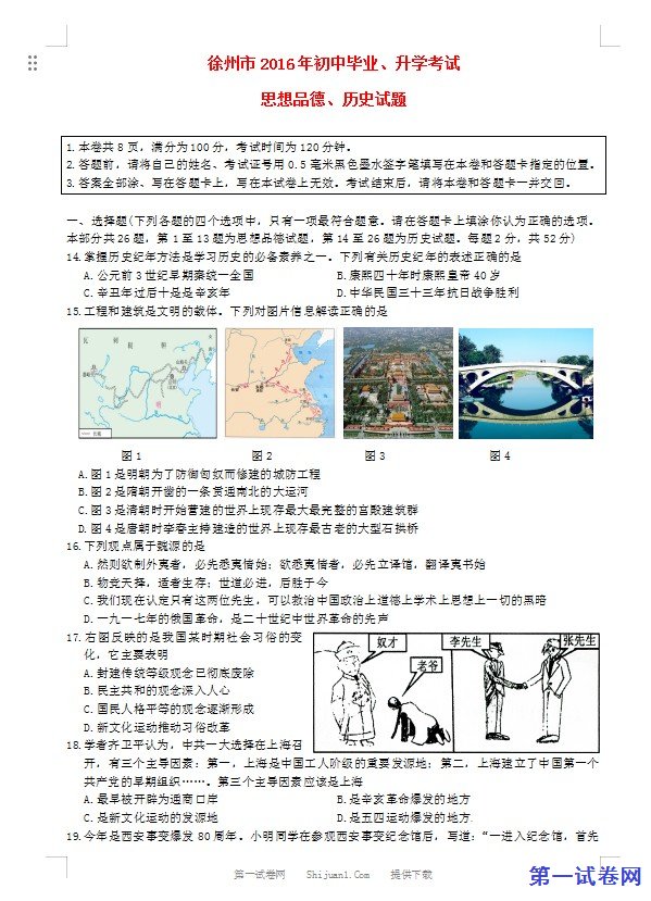 江苏省徐州市2016年中考历史真题试题（含答案）