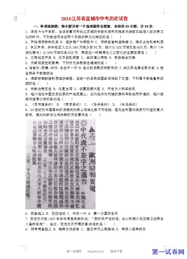 江苏省盐城市2016年中考历史真题试题（含解析）