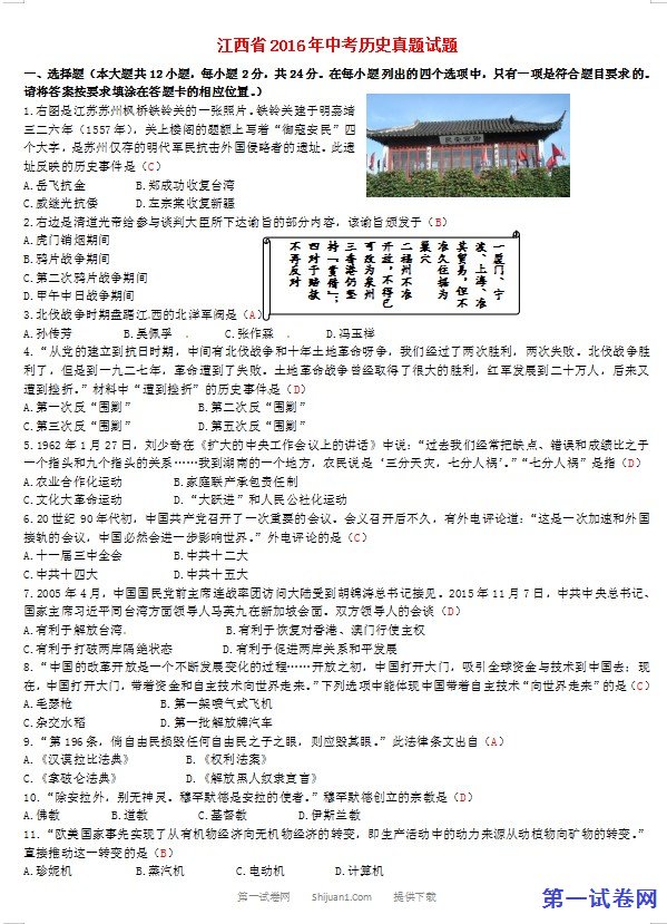 江西省2016年中考历史真题试题（含答案）