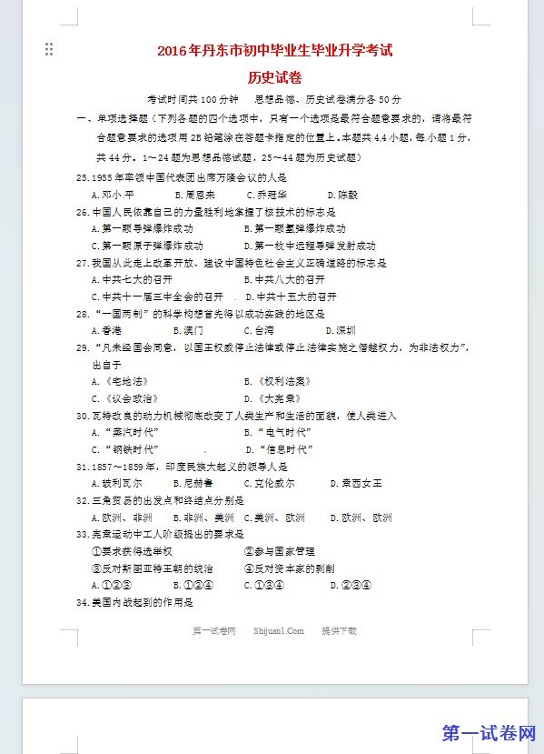 辽宁省丹东市2016年中考历史真题试题（含答案）