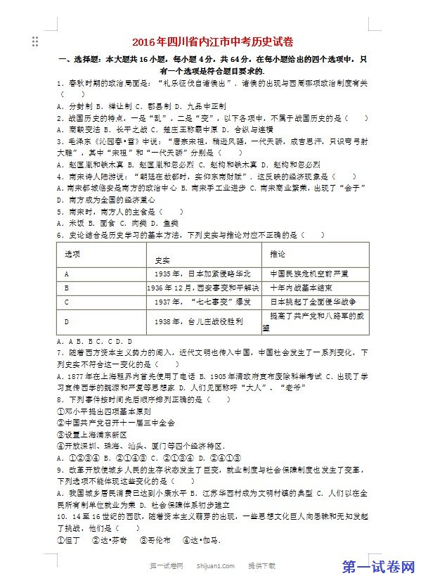 四川省内江市2016年中考历史真题试题（含解析）