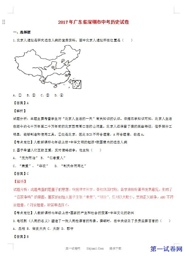 广东省深圳市2017年中考历史真题试题（含解析）