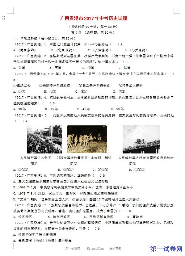 广西贵港市2017年中考历史真题试题（含答案）