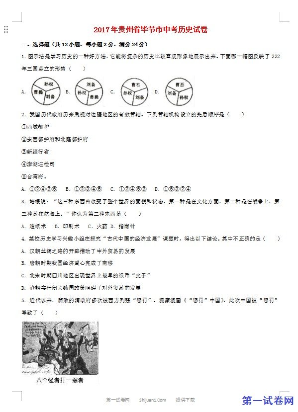 贵州省毕节市2017年中考历史真题试题（含解析）