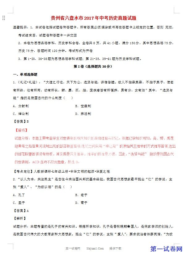 贵州省六盘水市2017年中考历史真题试题（含解析）