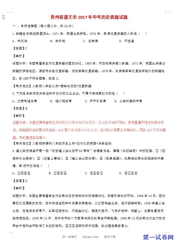 贵州省遵义市2017年中考历史真题试题（含解析）