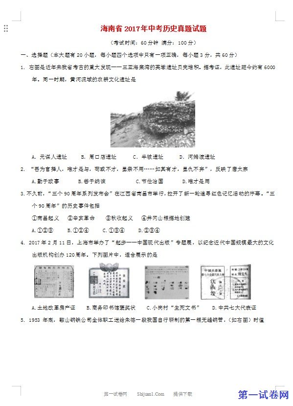 海南省2017年中考历史真题试题（含答案）