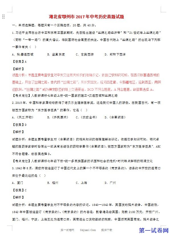 湖北省鄂州市2017年中考历史真题试题（含解析）
