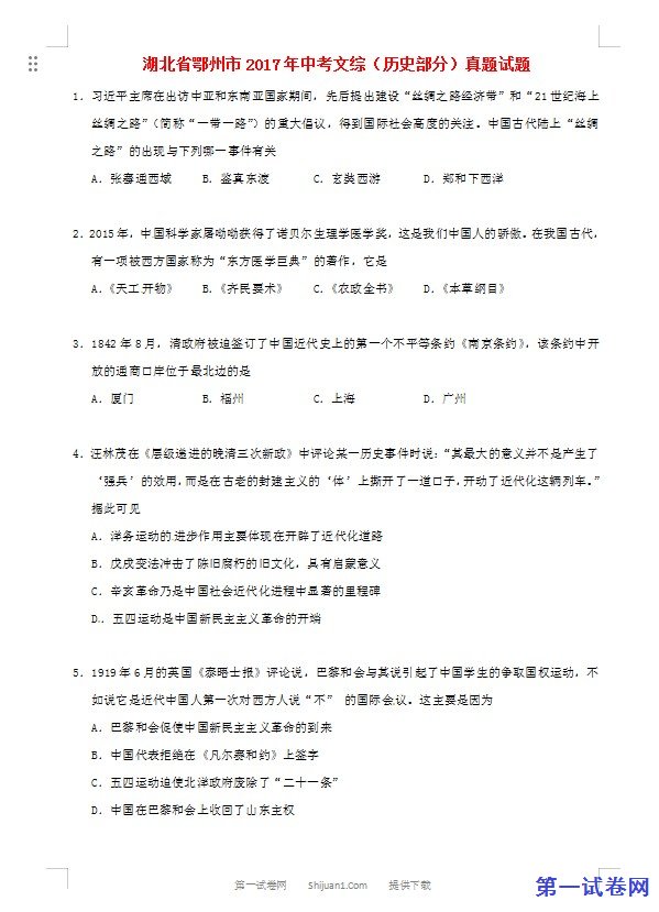 湖北省鄂州市2017年中考文综（历史部分）真题试题（含答案）
