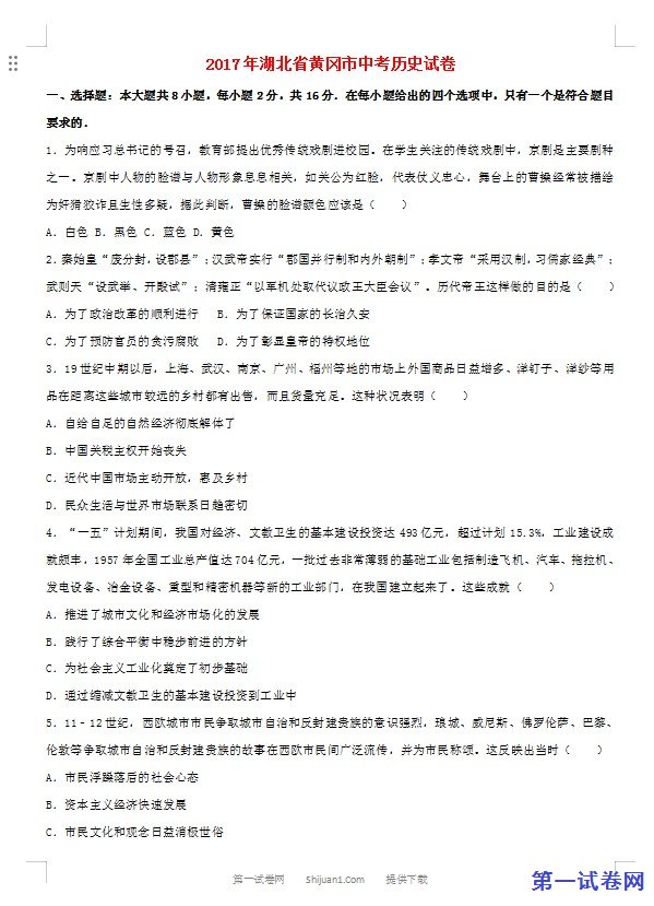 湖北省黄冈市2017年中考历史真题试题（含解析）