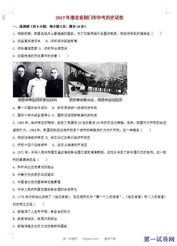 湖北省荆门市2017年中考历史真题试题（含解析）