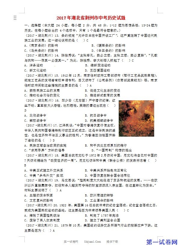 湖北省荆州市2017年中考历史真题试题（含答案）
