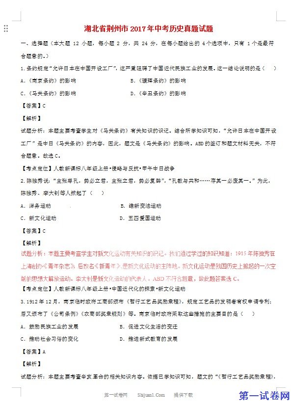 湖北省荆州市2017年中考历史真题试题（含解析）