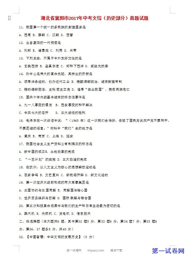 湖北省襄阳市2017年中考文综（历史部分）真题试题（含答案）