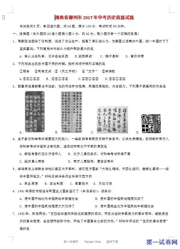 湖南省郴州市2017年中考历史真题试题（含答案）