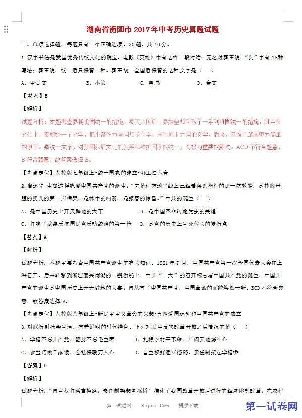 湖南省衡阳市2017年中考历史真题试题（含解析）