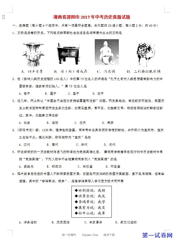 湖南省邵阳市2017年中考历史真题试题（含答案）