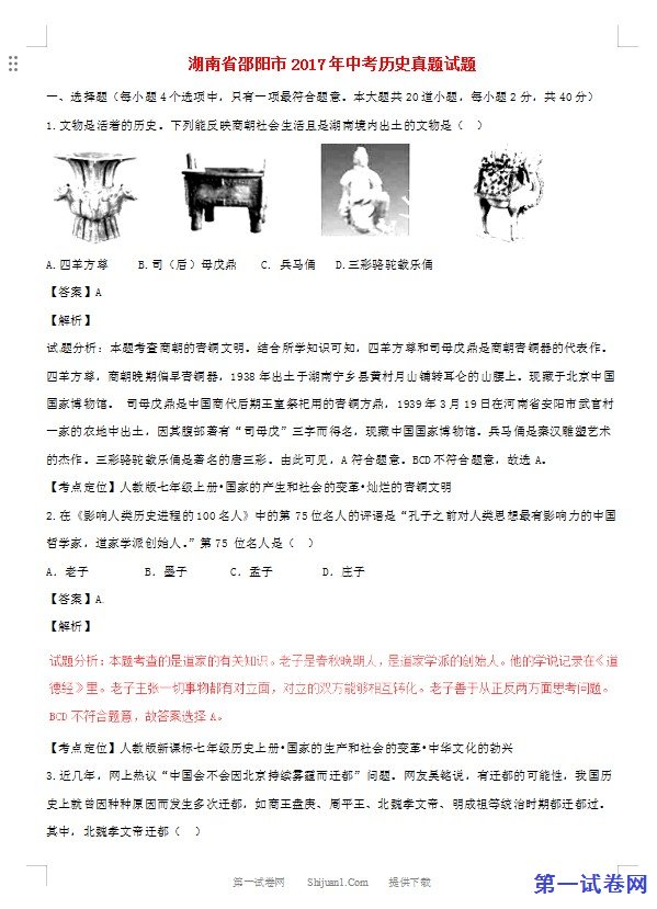 湖南省邵阳市2017年中考历史真题试题（含解析）