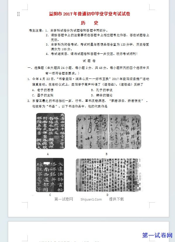 湖南省益阳市2017年中考历史真题试题（含答案）