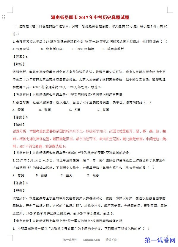 湖南省岳阳市2017年中考历史真题试题（含解析）