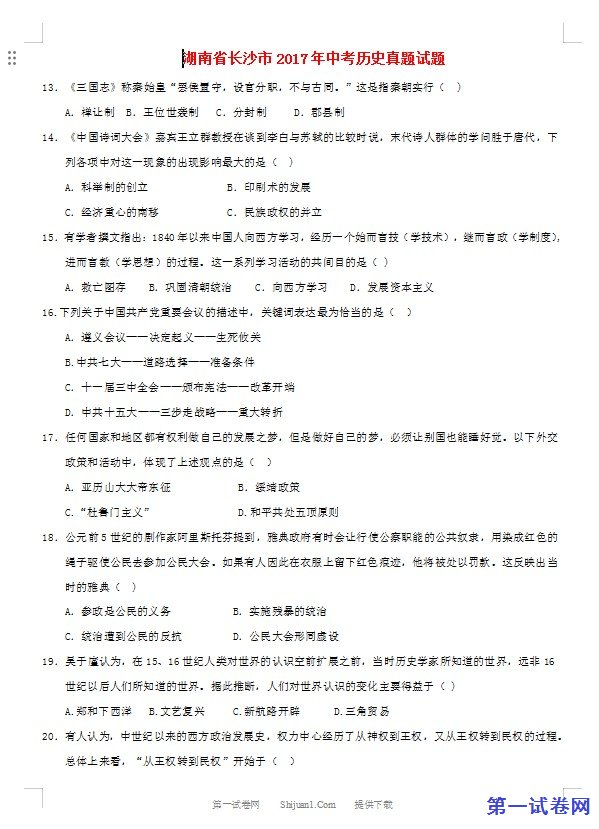 湖南省长沙市2017年中考历史真题试题（含答案）