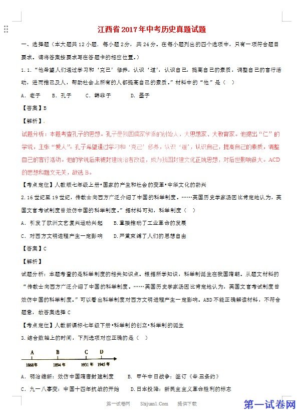 江西省2017年中考历史真题试题（含解析）