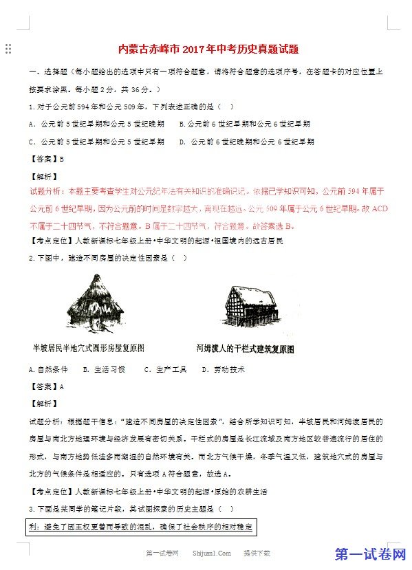 内蒙古赤峰市2017年中考历史真题试题（含解析）