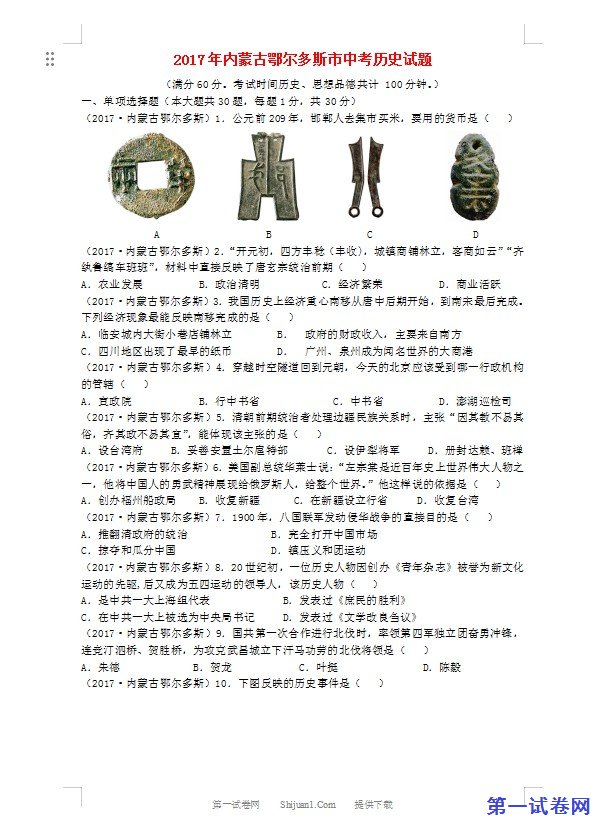 内蒙古鄂尔多斯市2017年中考历史真题试题（含答案）