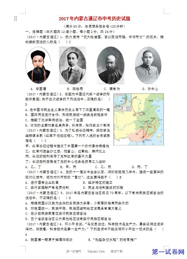 内蒙古通辽市2017年中考历史真题试题（含答案）