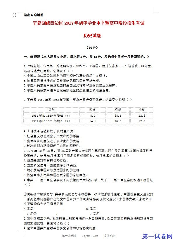 宁夏2017年中考历史真题试题（含答案）