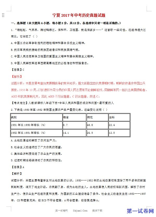 宁夏2017年中考历史真题试题（含解析）