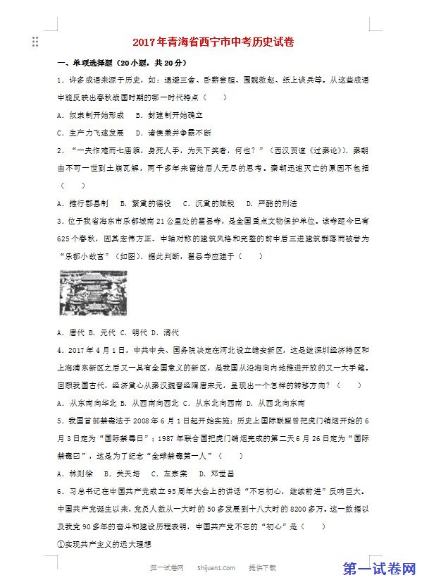 青海省西宁市2017年中考历史真题试题（含解析）