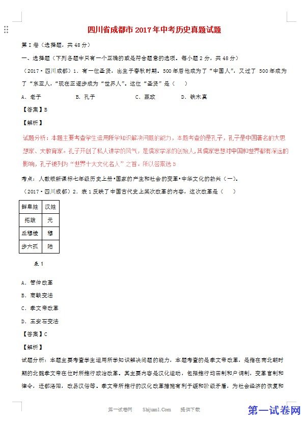 四川省成都市2017年中考历史真题试题（含解析）
